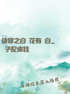 快穿之白蓮花有點白