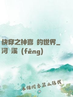 快穿之神喜歡的世界