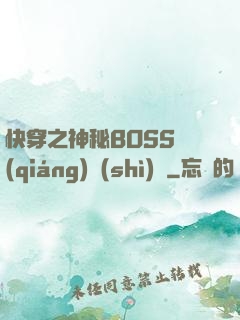 快穿之神秘BOSS強(qiáng)勢(shì)寵
