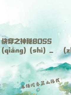 快穿之神秘BOSS強(qiáng)勢(shì)寵