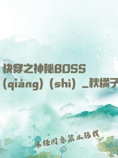 快穿之神秘BOSS強(qiáng)勢(shì)寵