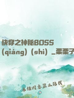 快穿之神秘BOSS強(qiáng)勢(shì)寵