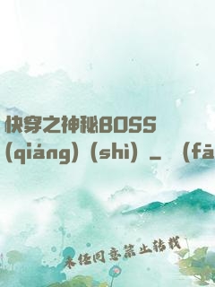 快穿之神秘BOSS強(qiáng)勢(shì)寵