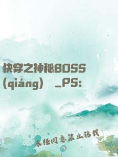 快穿之神秘BOSS強(qiáng)勢寵