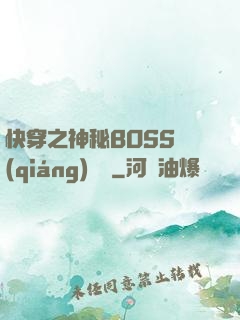 快穿之神秘BOSS強(qiáng)勢寵