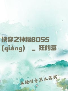 快穿之神秘BOSS強(qiáng)勢寵