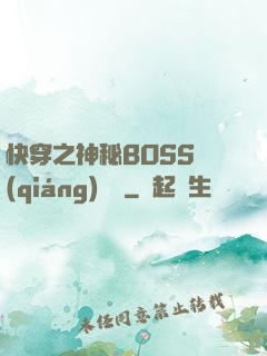 快穿之神秘BOSS強(qiáng)勢寵