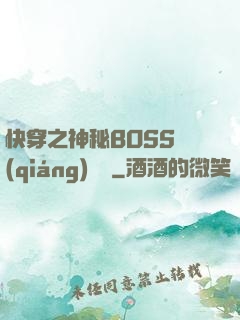 快穿之神秘BOSS強(qiáng)勢寵