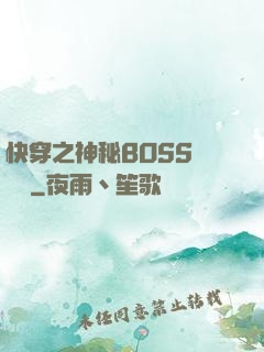 快穿之神秘BOSS強勢寵