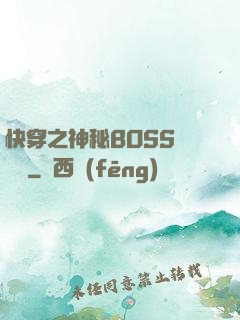 快穿之神秘BOSS強勢寵