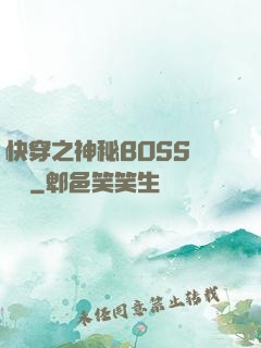 快穿之神秘BOSS強勢寵