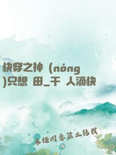 快穿之神農(nóng)只想種田