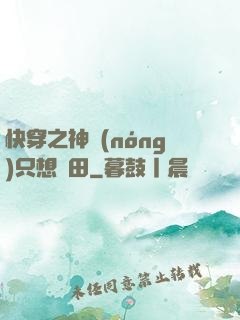 快穿之神農(nóng)只想種田