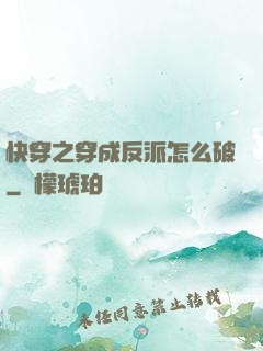 快穿之穿成反派怎么破