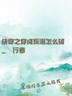 快穿之穿成反派怎么破