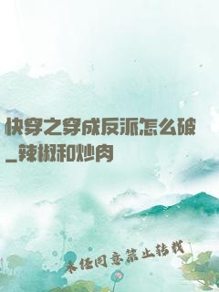 快穿之穿成反派怎么破