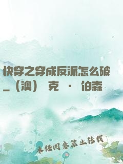 快穿之穿成反派怎么破