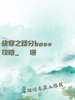 快穿之精分boss難攻略