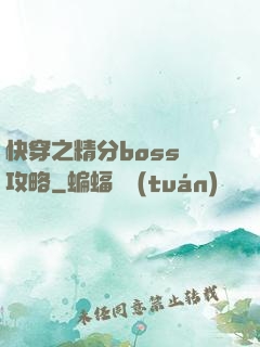 快穿之精分boss難攻略