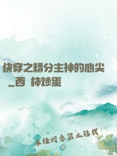 快穿之精分主神的心尖寵