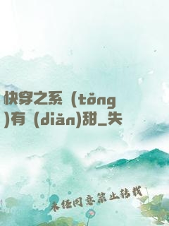 快穿之系統(tǒng)有點(diǎn)甜