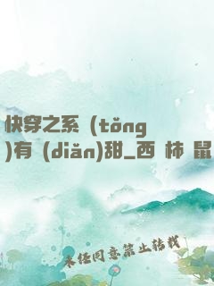 快穿之系統(tǒng)有點(diǎn)甜