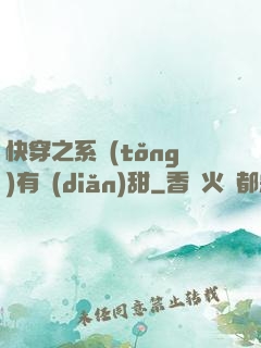 快穿之系統(tǒng)有點(diǎn)甜