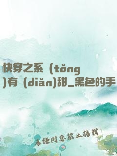 快穿之系統(tǒng)有點(diǎn)甜