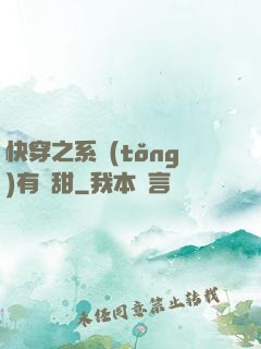 快穿之系統(tǒng)有點甜