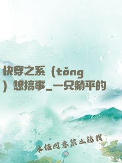 快穿之系統(tǒng)總想搞事