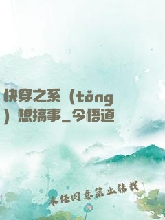 快穿之系統(tǒng)總想搞事