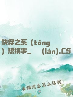 快穿之系統(tǒng)總想搞事