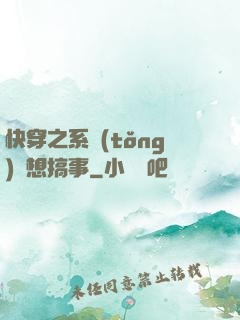 快穿之系統(tǒng)總想搞事