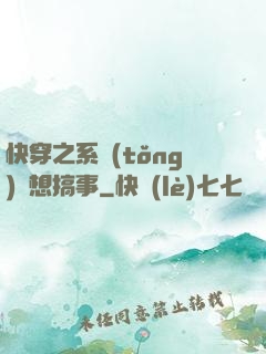 快穿之系統(tǒng)總想搞事