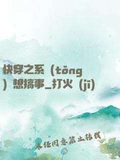 快穿之系統(tǒng)總想搞事