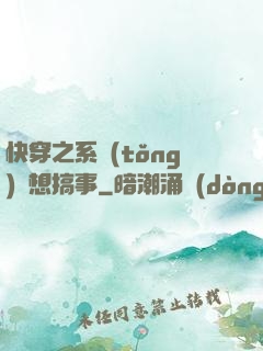 快穿之系統(tǒng)總想搞事