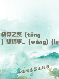 快穿之系統(tǒng)總想搞事