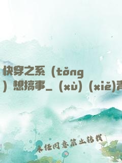 快穿之系統(tǒng)總想搞事