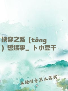 快穿之系統(tǒng)總想搞事