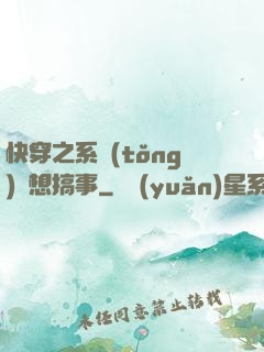 快穿之系統(tǒng)總想搞事