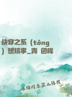 快穿之系統(tǒng)總想搞事