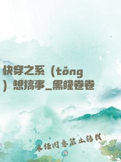 快穿之系統(tǒng)總想搞事