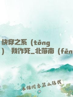 快穿之系統(tǒng)總讓我作死