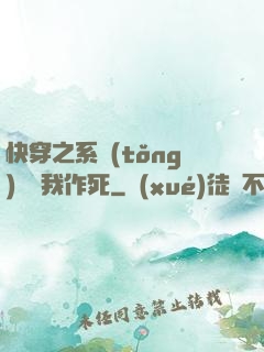 快穿之系統(tǒng)總讓我作死