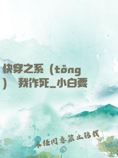 快穿之系統(tǒng)總讓我作死