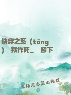 快穿之系統(tǒng)總讓我作死