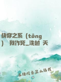 快穿之系統(tǒng)總讓我作死