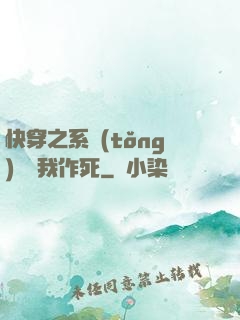 快穿之系統(tǒng)總讓我作死