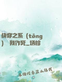 快穿之系統(tǒng)總讓我作死