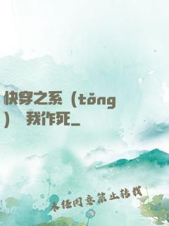 快穿之系統(tǒng)總讓我作死
